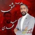 دانلود آهنگ حمید محمدی به نام خرابه عشق